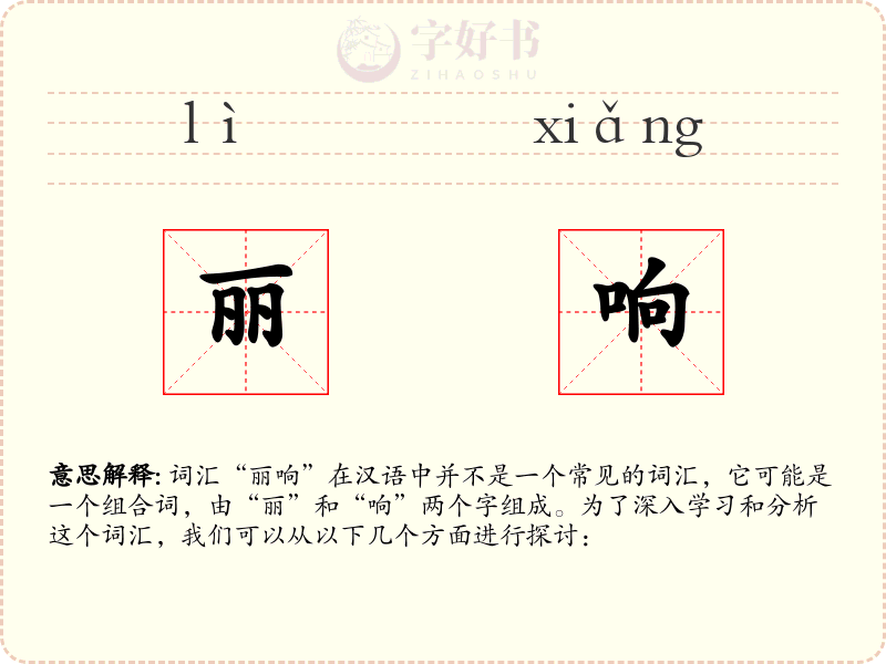 丽响