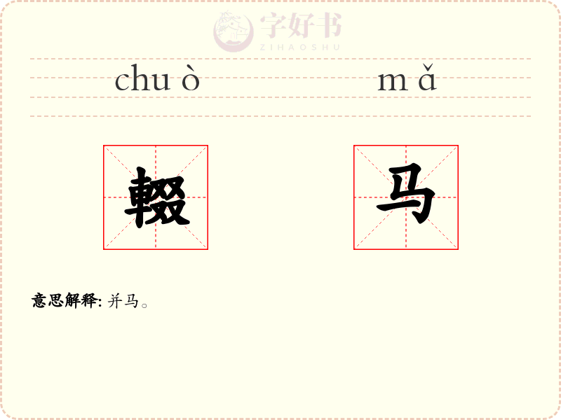 輟马