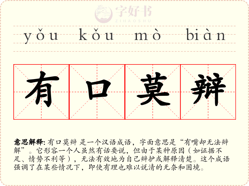 有口莫辩