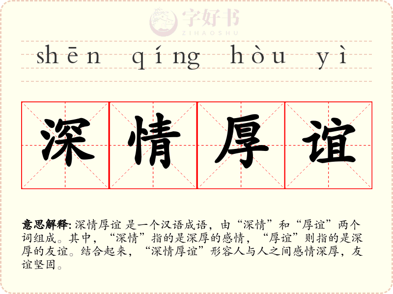 深情厚谊