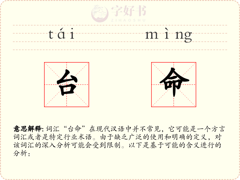 台命