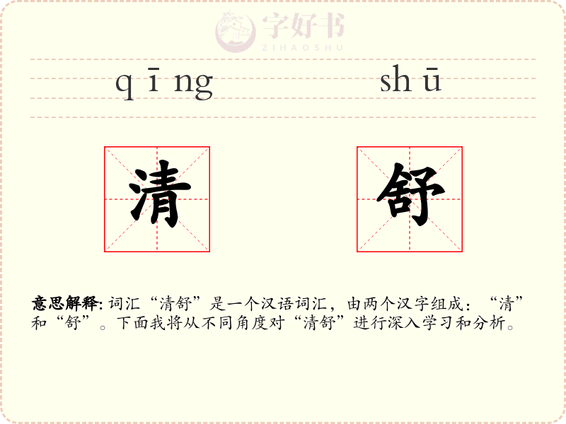 清舒