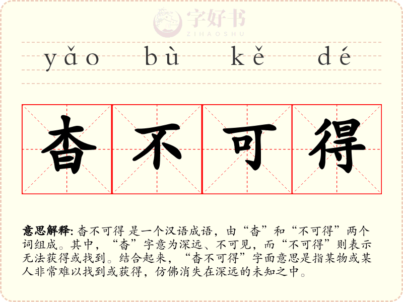 杳不可得