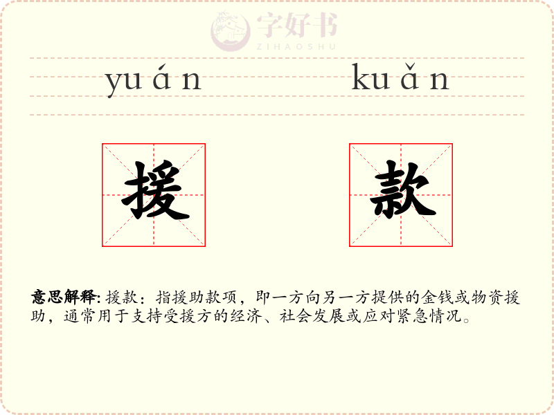援款