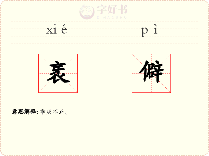衺僻