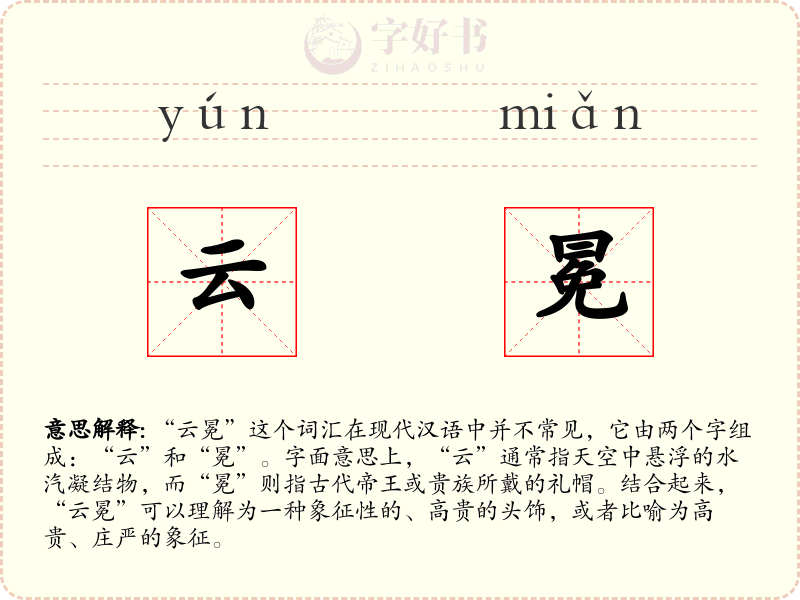 云冕