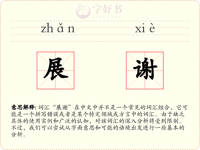 展谢