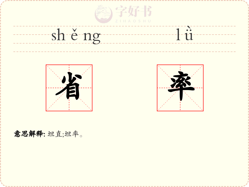 省率