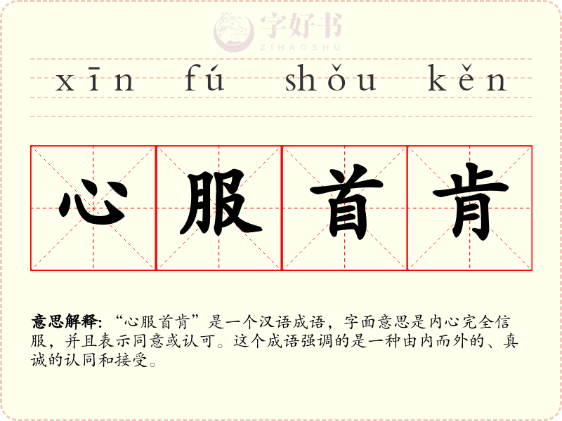 心服首肯