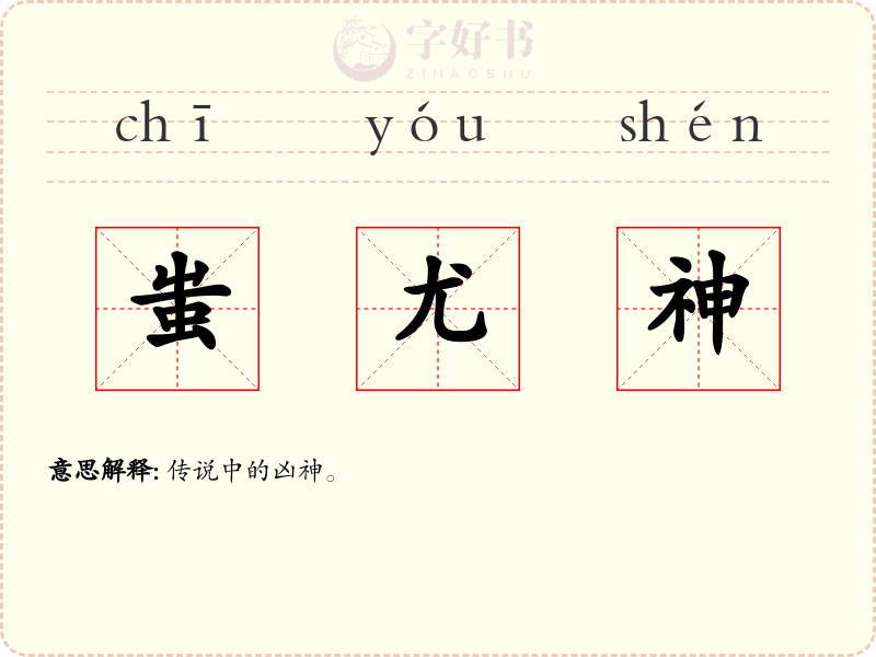 蚩尤神