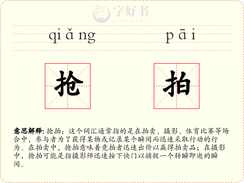 抢拍
