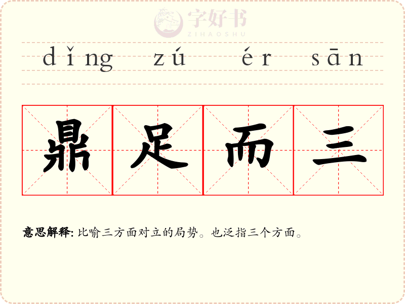 鼎足而三