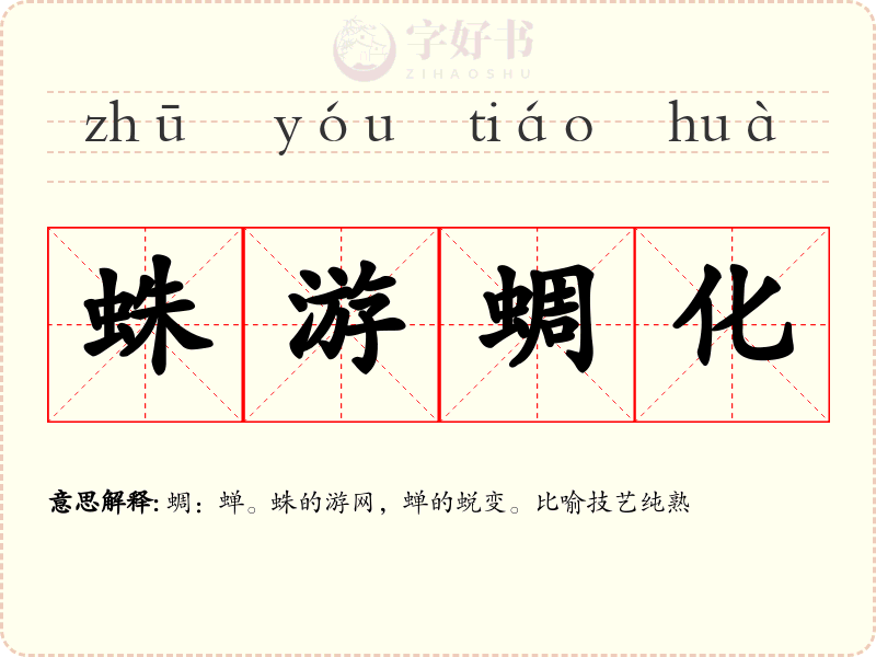 蛛游蜩化