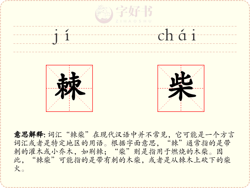 棘柴