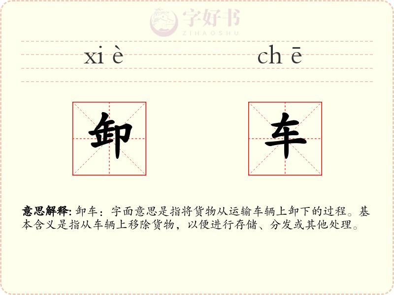 卸车