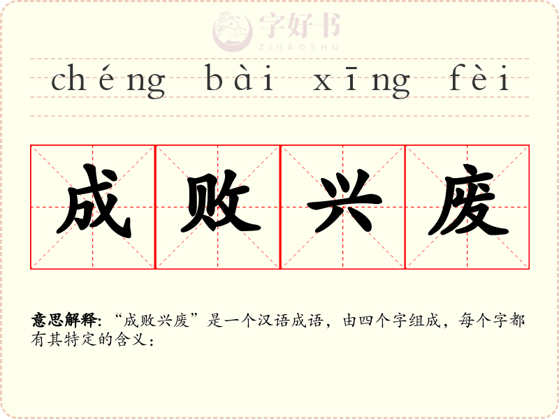 成败兴废