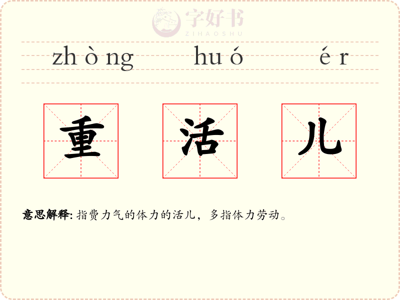 重活儿