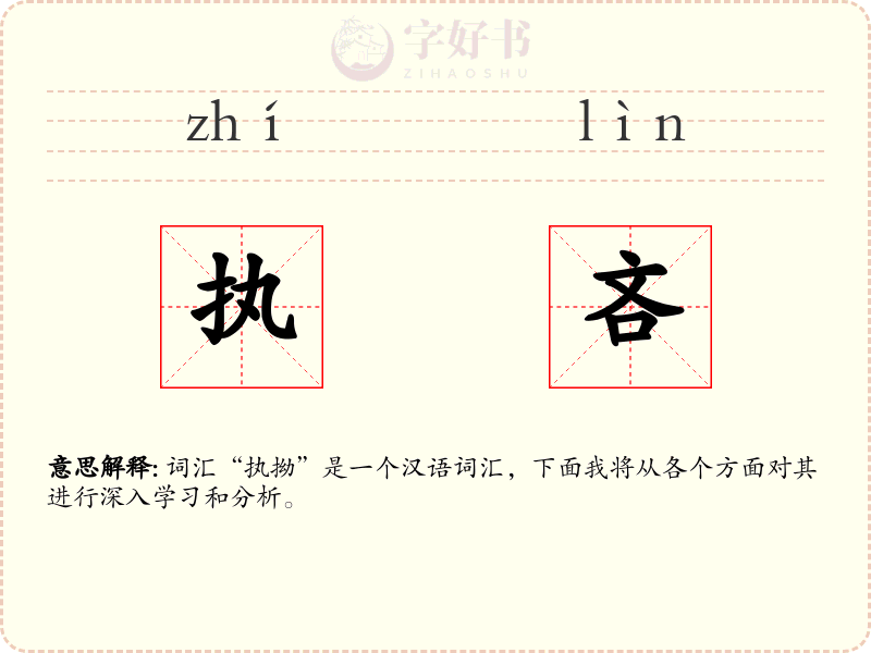 执吝
