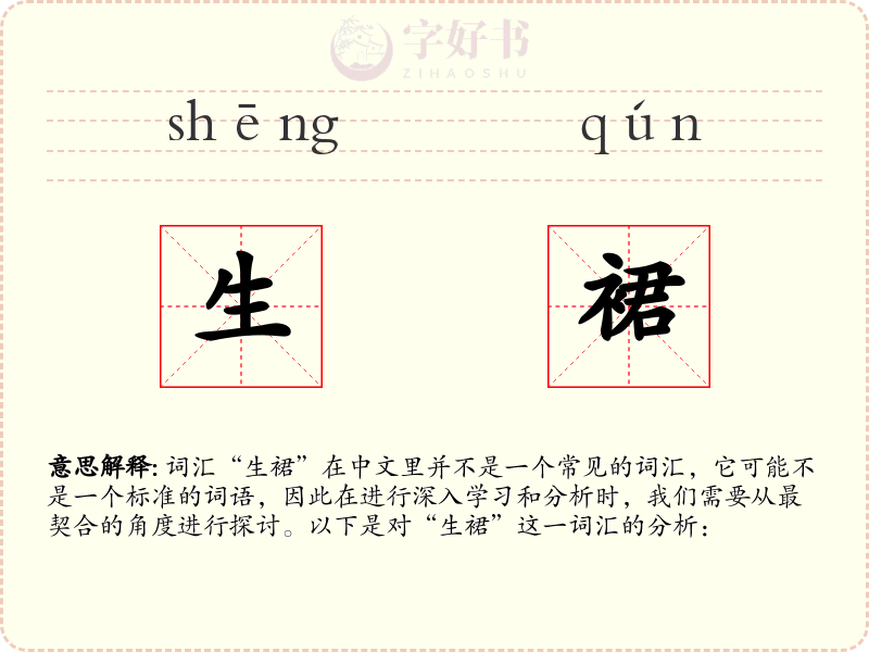 生裙
