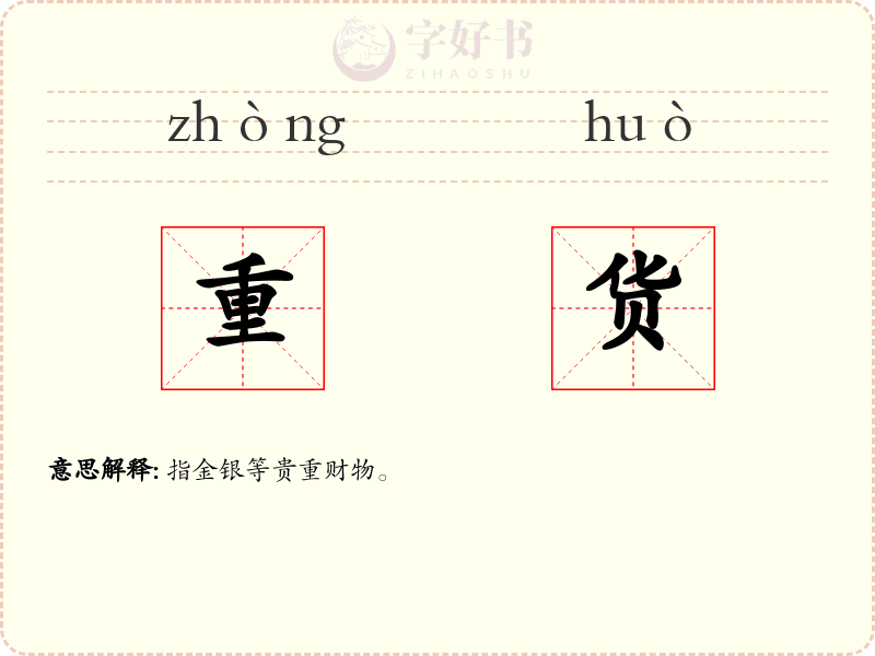 重货