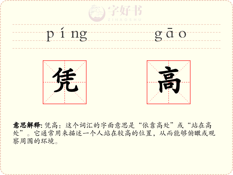 凭高