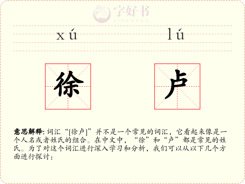 徐卢