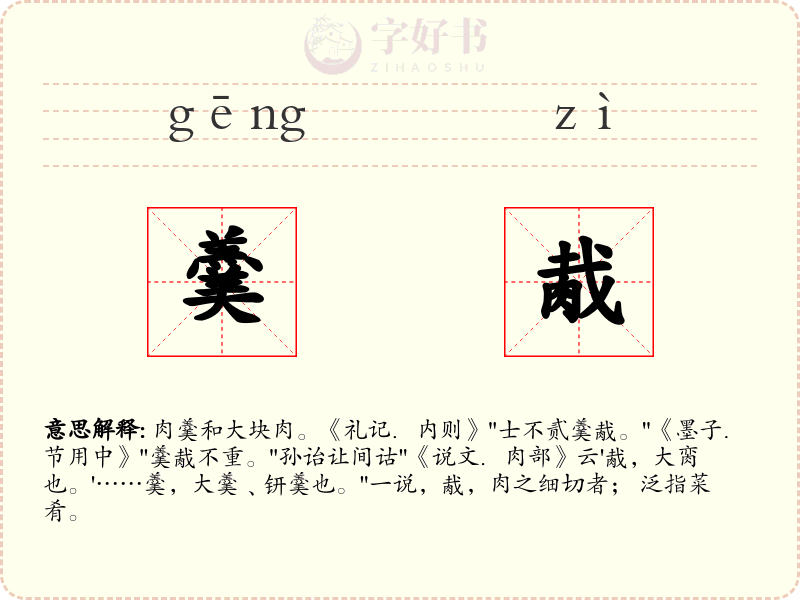 羹胾