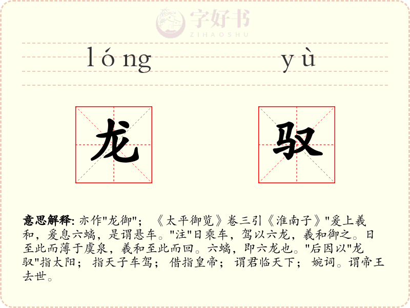 龙驭