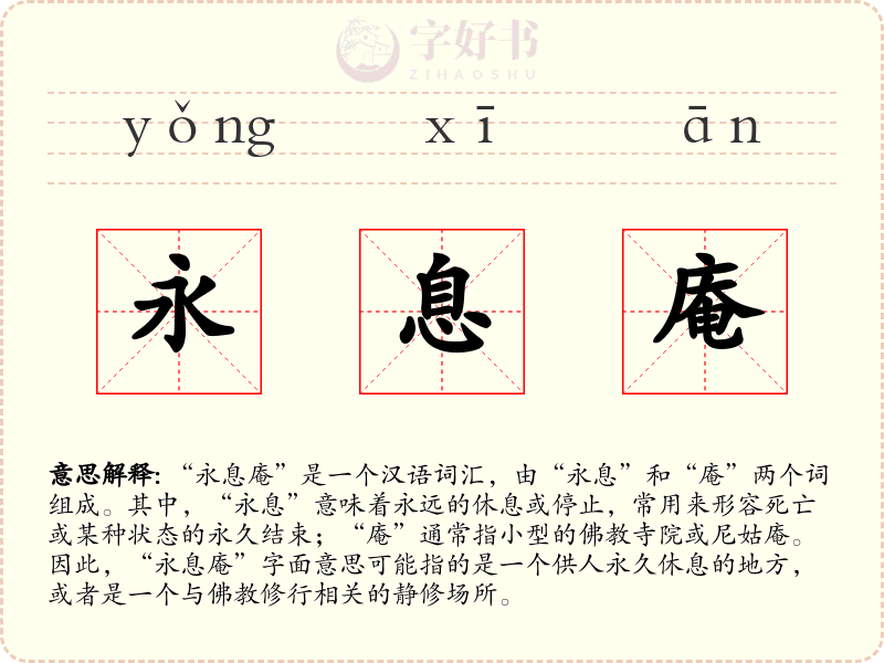 永息庵