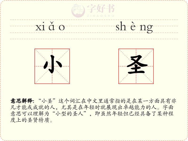 小圣