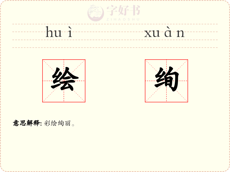 绘绚