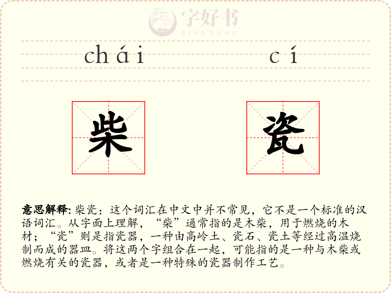 柴瓷