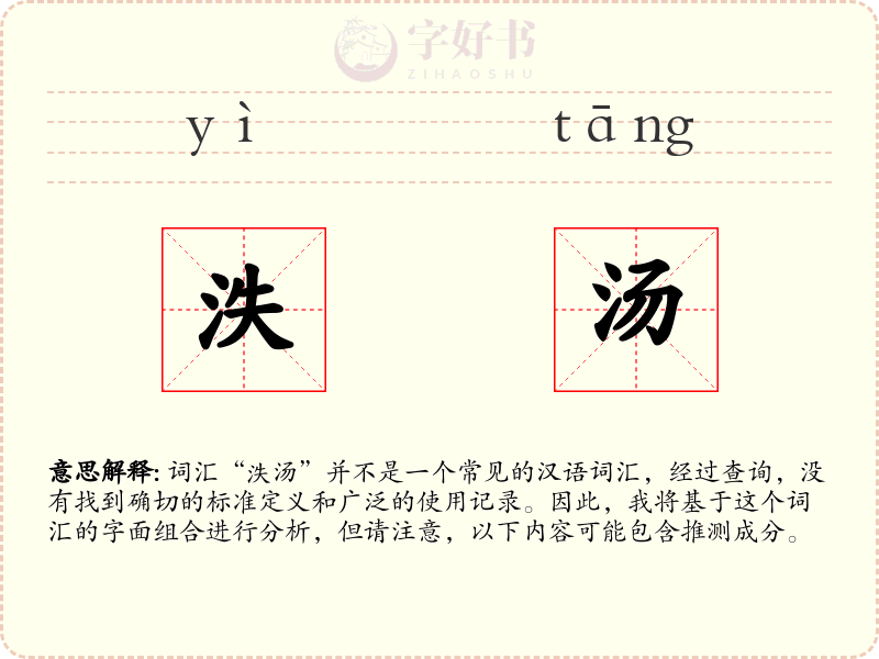 泆汤