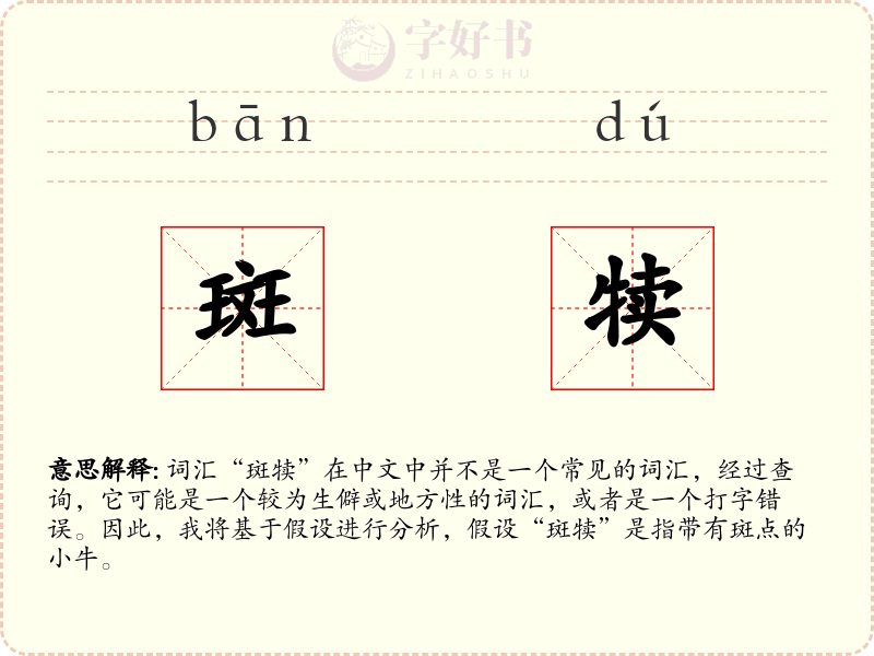 斑犊