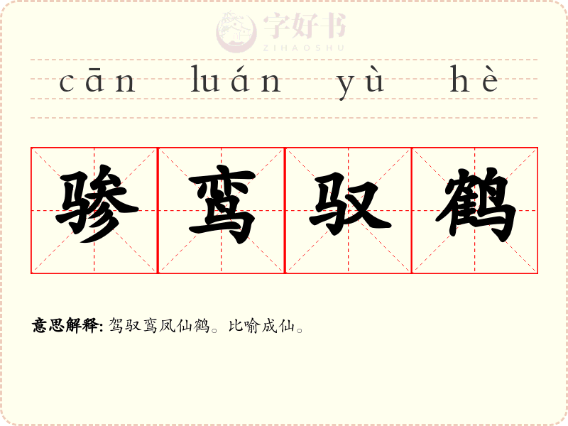 骖鸾驭鹤