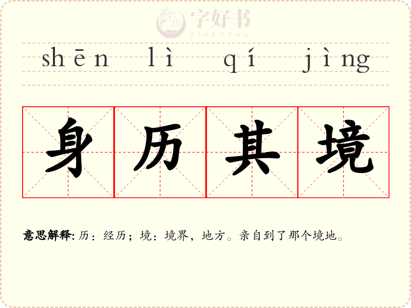身历其境