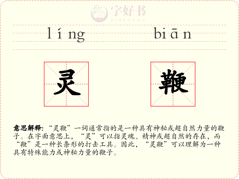 灵鞭