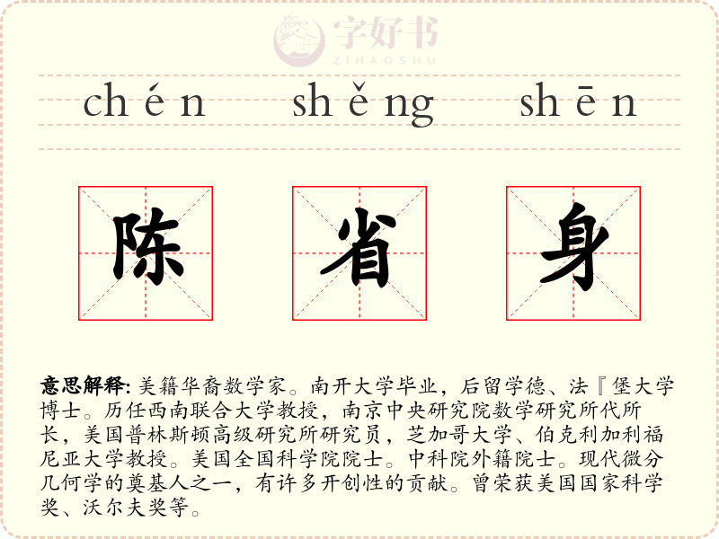 陈省身