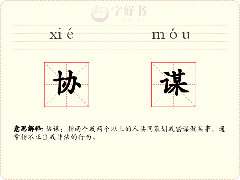 协谋