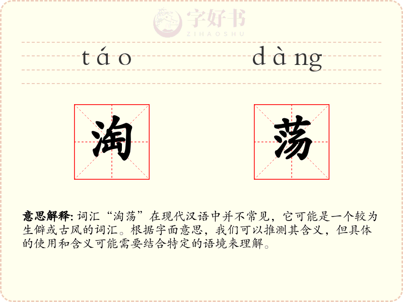淘荡