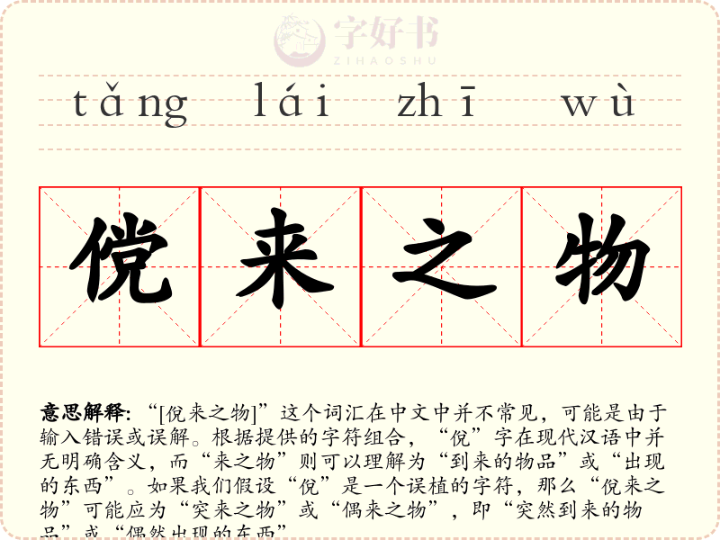 傥来之物