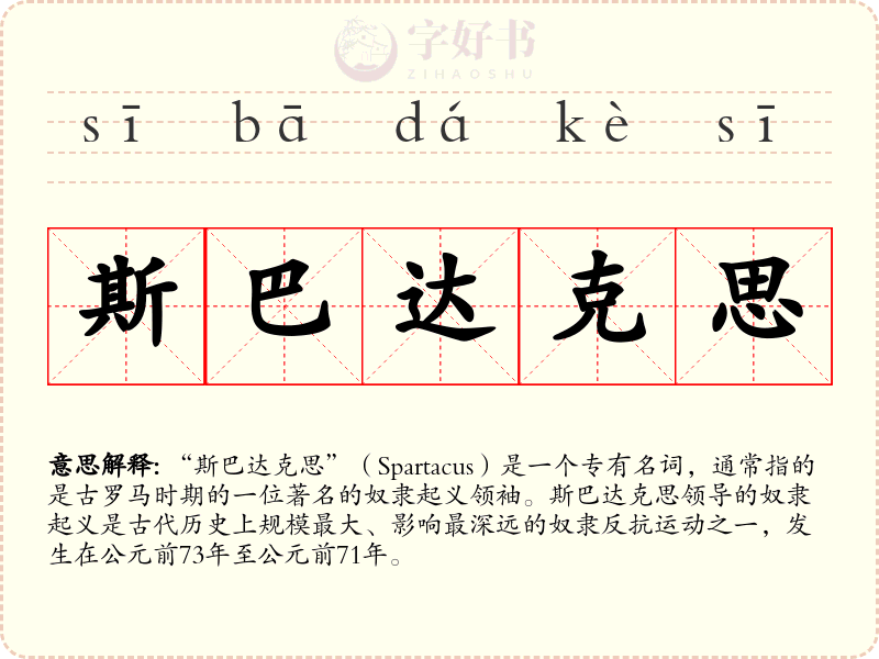 斯巴达克思
