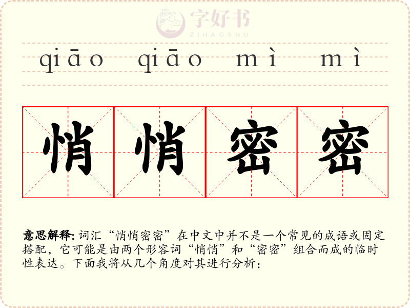 悄悄密密