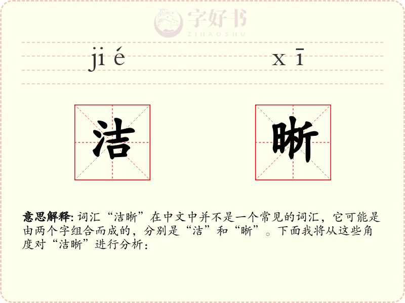 洁晰