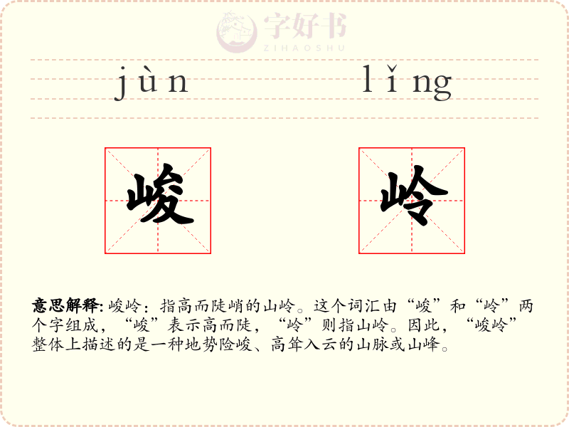 峻岭