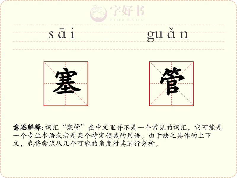 塞管