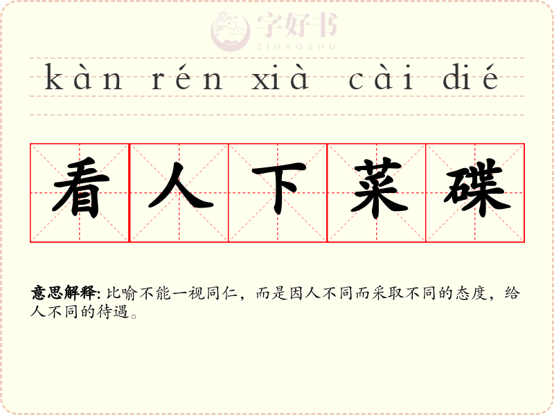 看人下菜碟