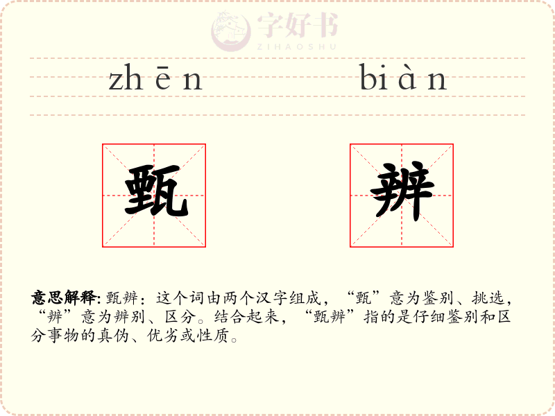 甄辨