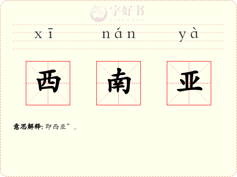 西南亚