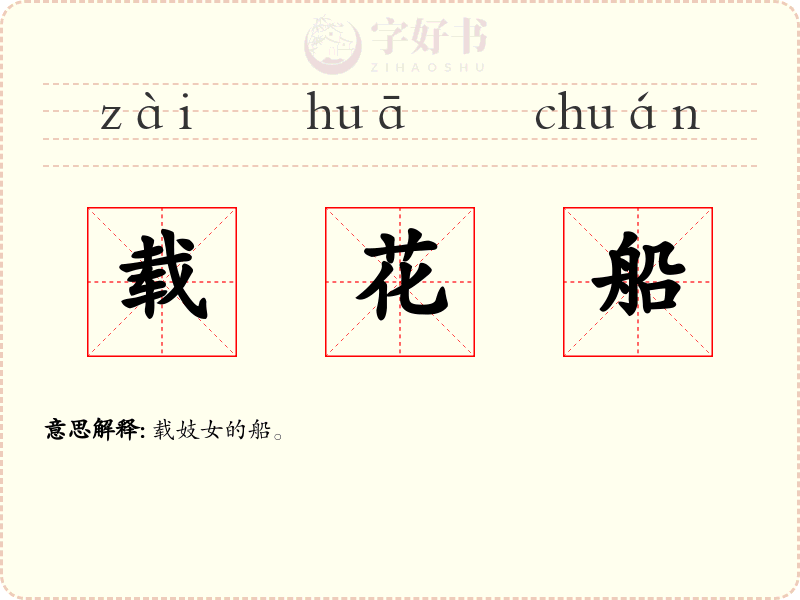载花船